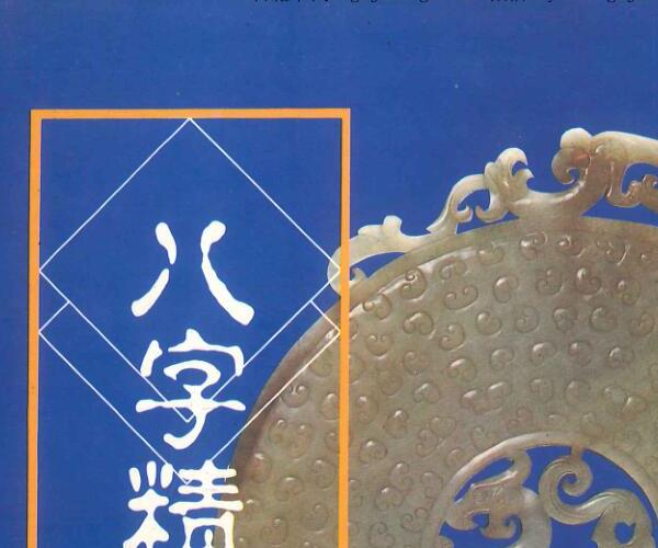 诸葛绫 张樱馨《八字精授》