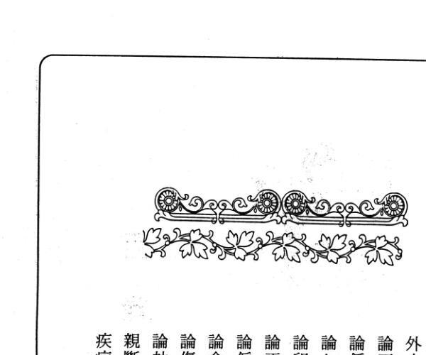 诸葛绫 张樱馨《八字精授》