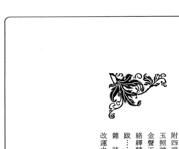 诸葛绫 张樱馨《八字精授》