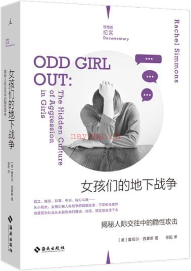 《女孩们的地下战争：揭秘人际交往中的隐性攻击》封面图片