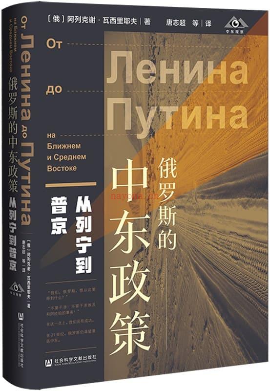 《俄罗斯的中东政策：从列宁到普京》封面图片