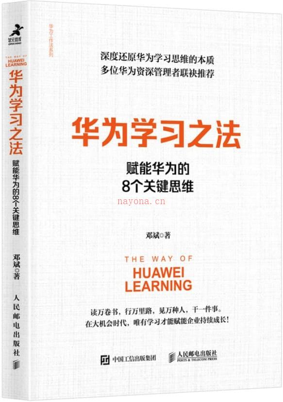 《华为学习之法：赋能华为的8个关键思维》封面图片