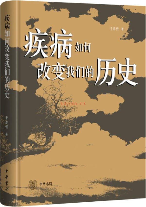 《疾病如何改变我们的历史（精） (中华书局)》封面图片