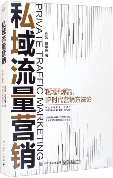 《私域流量营销：私域_爆品，IP时代营销方法论》封面图片