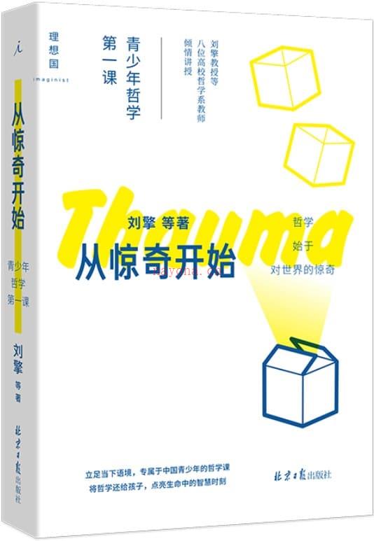 《从惊奇开始：青少年哲学第一课》封面图片