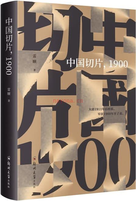 《中国切片，1900》封面图片