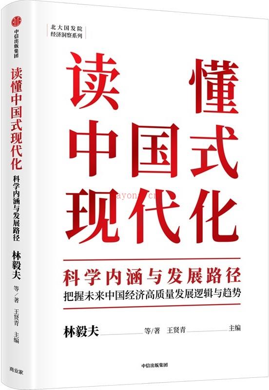 《读懂中国式现代化：科学内涵与发展路径》封面图片