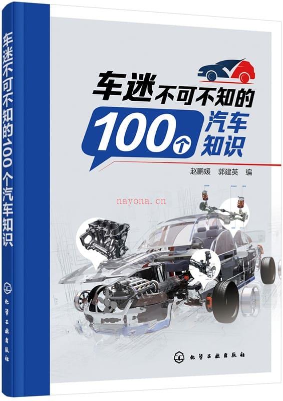 《车迷不可不知的100个汽车知识》封面图片