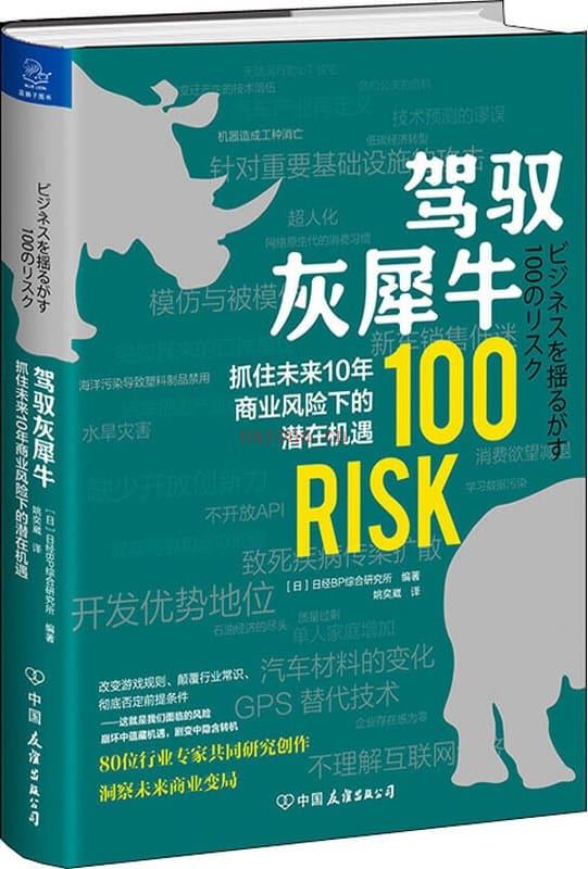 《驾驭灰犀牛：抓住未来10年商业风险下的潜在机遇》封面图片