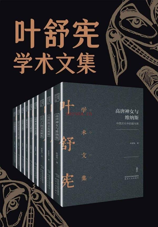 《叶舒宪文学与神话学术合集(全九册)》封面图片