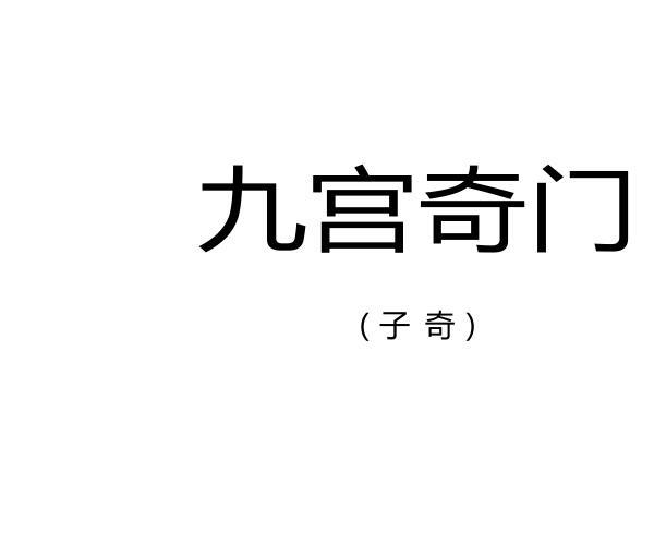 子奇《九宫奇门》 (子奇《九宫奇门》是几几年出版)