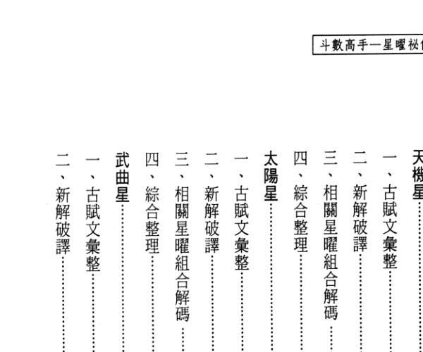 姜威国《斗数高手星曜秘仪解码》