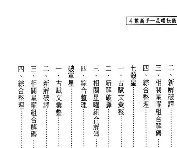 姜威国《斗数高手星曜秘仪解码》