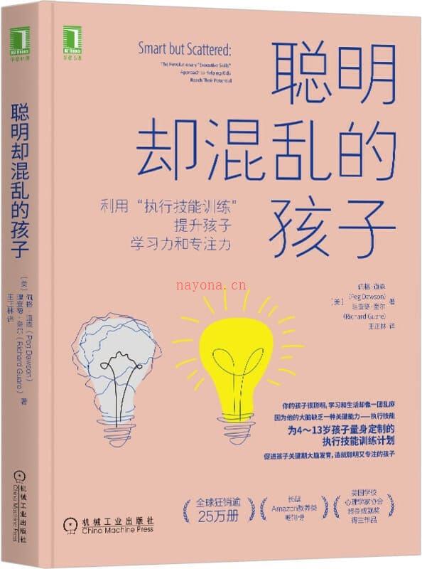 《聪明却混乱的孩子：利用“执行技能训练”提升孩子学习力和专注力》封面图片