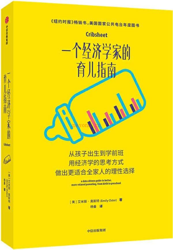 《一个经济学家的育儿指南》封面图片