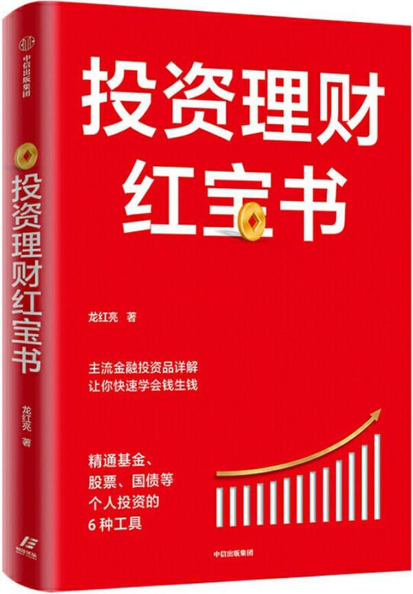 《投资理财红宝书：精通基金、股票、国债等个人投资的6种工具》封面图片