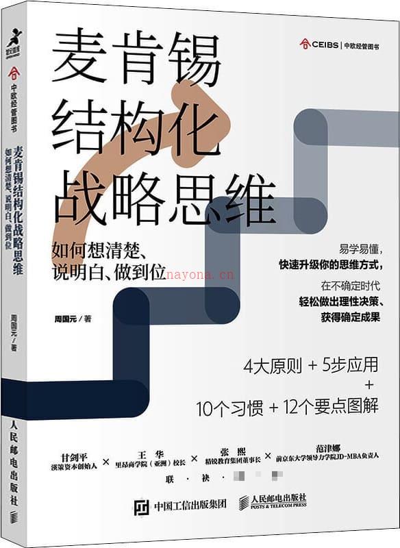 《麦肯锡结构化战略思维：如何想清楚、说明白、做到位,金字塔原理》封面图片