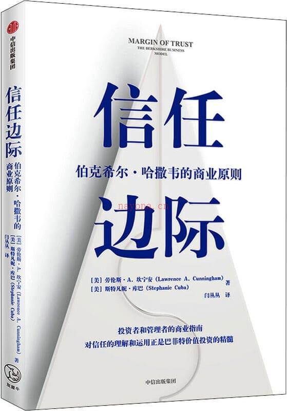 《信任边际：伯克希尔·哈撒韦的商业原则》封面图片