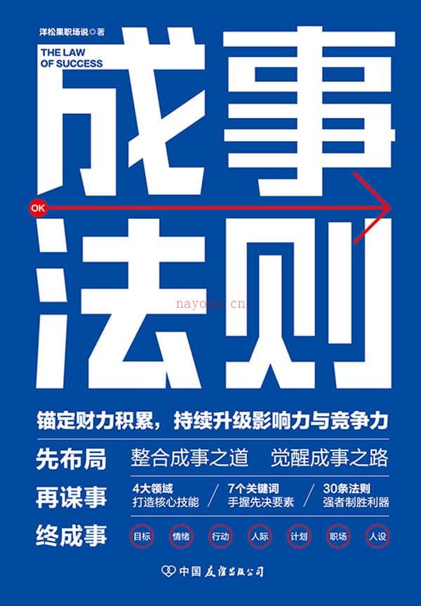 《成事法则：打造财力、影响力和竞争力巅峰的通关秘诀》封面图片