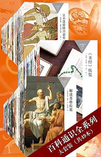 《百科通识全系列大套装（共49本）》封面图片