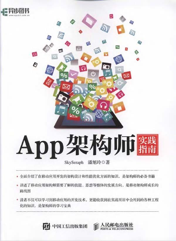 《App架构师实践指南》封面图片