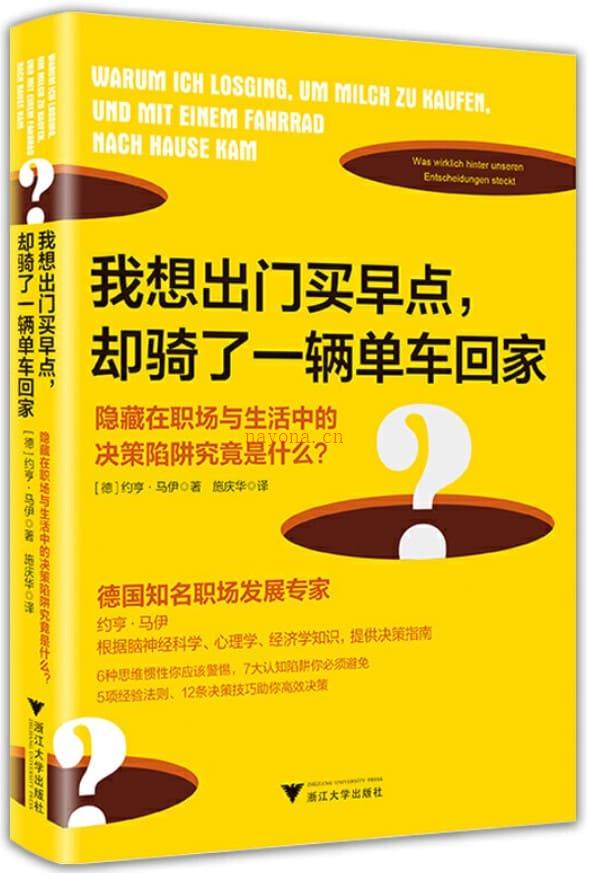 《我想出门买早点，却骑了一辆单车回家：隐藏在职场与生活中的决策陷阱究竟是什么？》封面图片