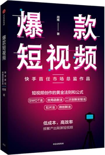 《爆款短视频：如何频繁产出刷屏视频》封面图片