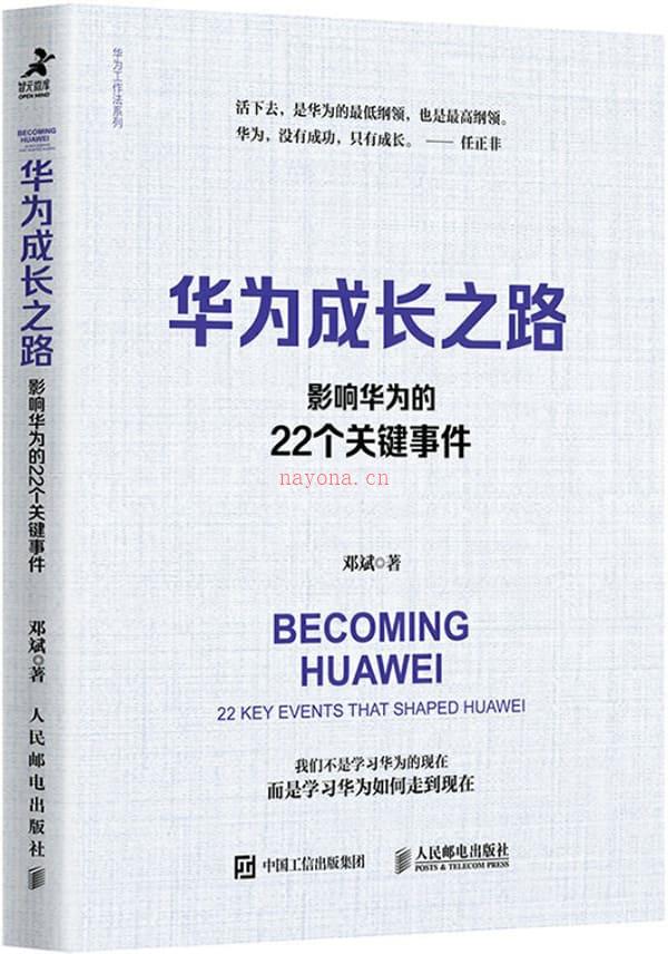 《华为成长之路：影响华为的22个关键事件》封面图片