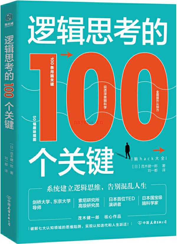 《逻辑思考的100个关键：系统建立逻辑思维，告别混乱人生》封面图片