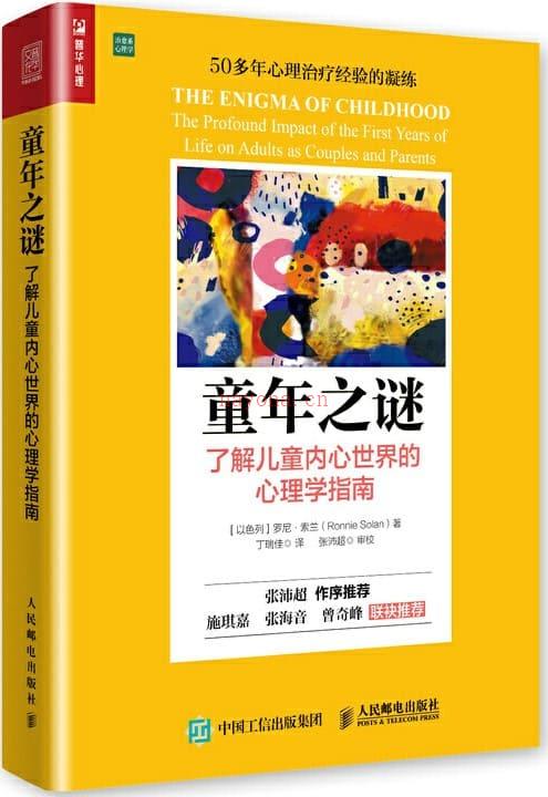 《童年之谜：了解儿童内心世界的心理学指南》封面图片