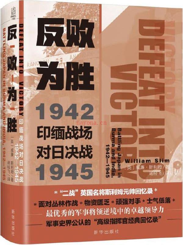 《反败为胜：印缅战场对日决战1942—1945》封面图片