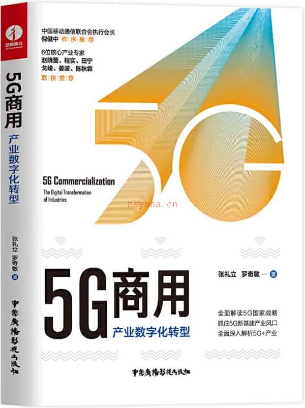 《5G商用：产业数字化转型》封面图片