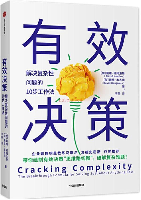 《有效决策：解决复杂性问题的10步工作法》封面图片