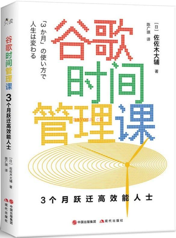 《谷歌时间管理课：3个月跃迁高效能人士》封面图片