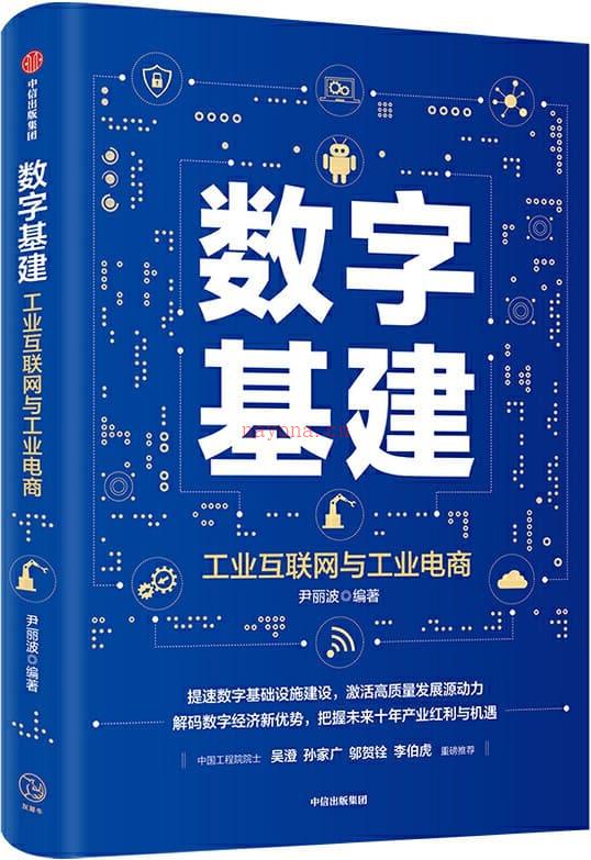 《数字基建》封面图片