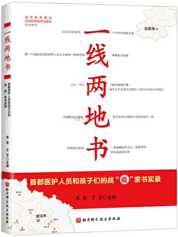 《一线两地书——首都医护人员和孩子们的战“疫”家书实录》封面图片