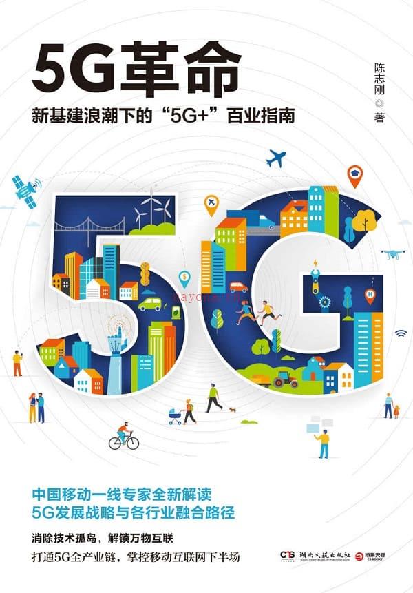 《5G革命》封面图片