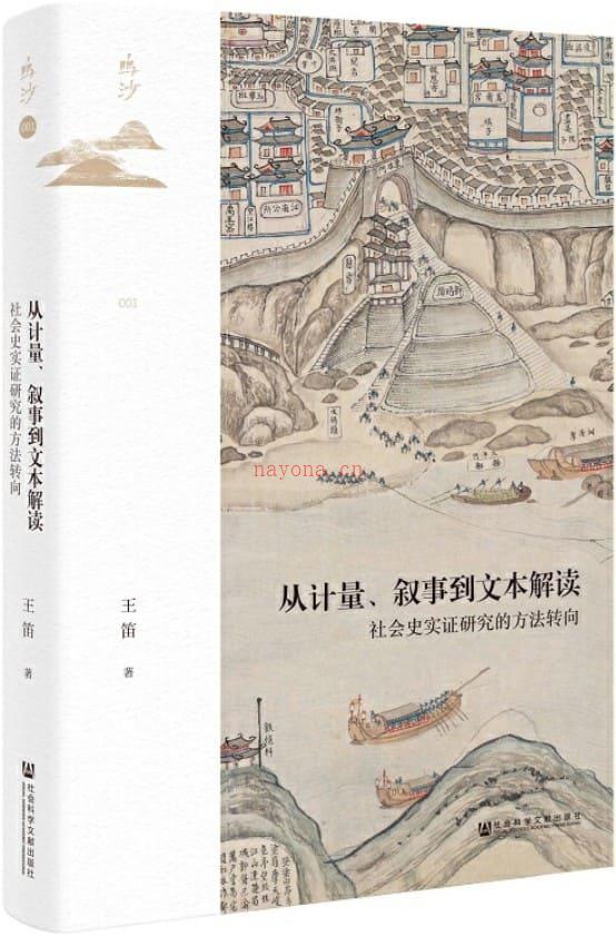 《从计量、叙事到文本解读：社会史实证研究的方法转向》封面图片