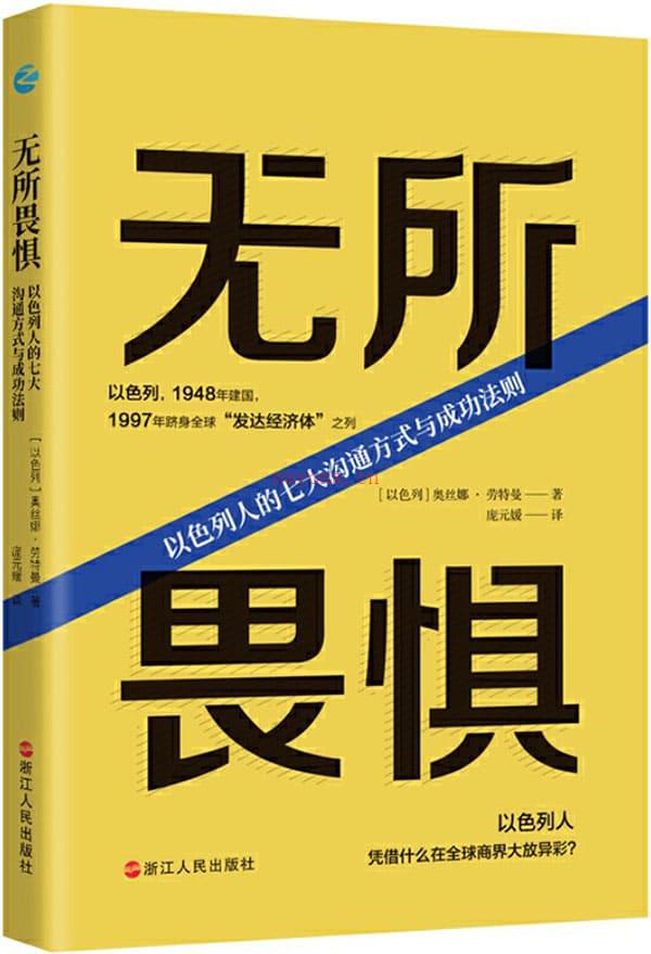 《无所畏惧：以色列人的七大沟通方式与成功法则》封面图片