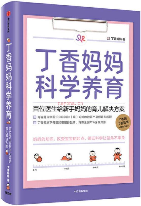 《丁香妈妈科学养育：百位医生给新手妈妈的育儿解决方案》封面图片