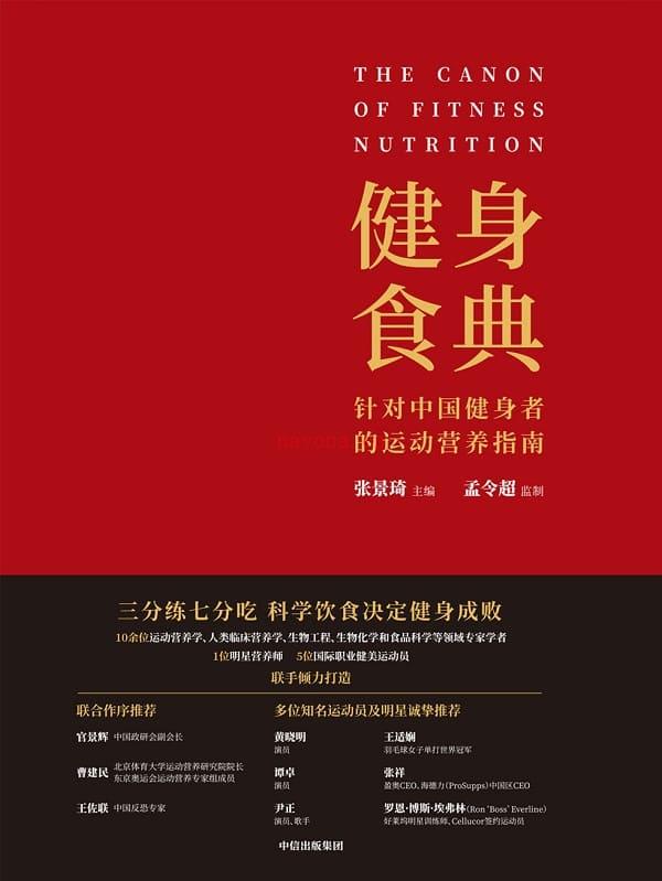 《健身食典：针对中国健身者的运动营养指南》封面图片