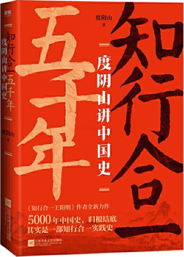 《知行合一五千年：度阴山讲中国史,知行合一王阳明》封面图片