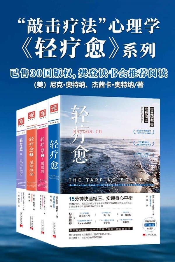 《轻疗愈“敲击疗法”正能量心理学【套装共4册】》封面图片