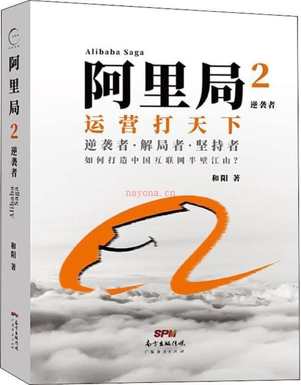 《阿里局2：逆袭者》封面图片