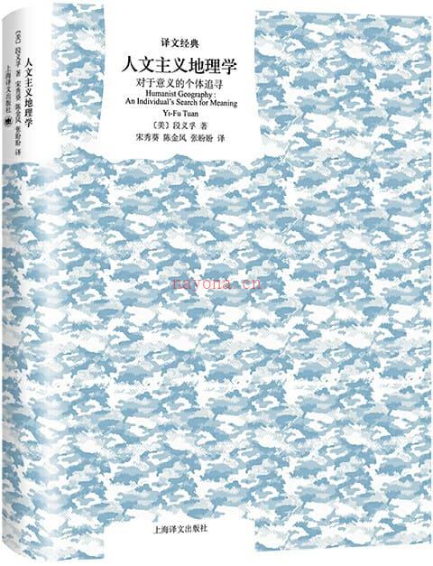 《人文主义地理学：对于意义的个体追寻 (译文经典)》封面图片