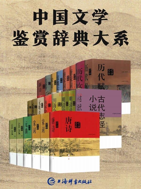 《中国文学鉴赏辞典大系（套装共17部22册）》封面图片