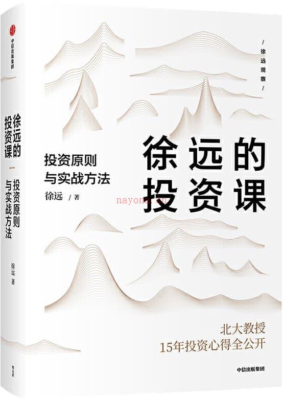 《徐远的投资课：投资原则与实战方法》封面图片