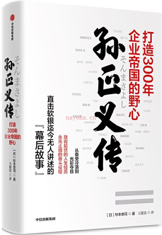 《孙正义传：打造300年企业帝国的野心》封面图片