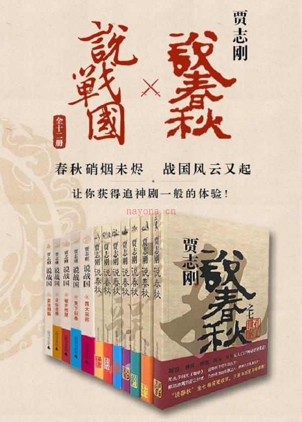 《贾志刚说春秋×说战国（全十二册）》封面图片