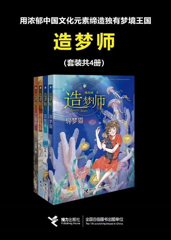 《造梦师（套装共4册）》封面图片